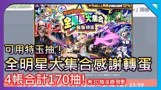 【怪彈消消樂 全明星轉蛋】抽抽抽抽抽抽抽抽抽抽【モンスト】【怪物彈珠】