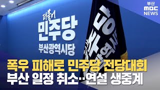 폭우 피해로 민주당 전당대회 부산 일정 취소..연설 생중계 (2025-07-19,토/뉴스데스크/부산MBC)