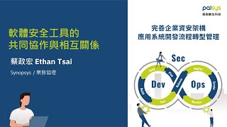 軟體安全工具的共同協作與相互關係 - Synopsys 業務協理 蔡政宏 Ethan Tsai