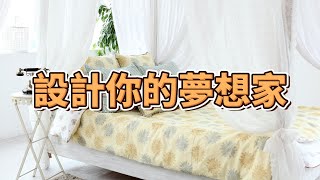 「創意無極限！個人風格家居設計指南 | 打造獨一無二的夢幻家居空間」