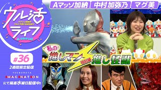 #36『ウル活ライフ Aマッソ加納がウルトラ沼にはまるまで』Aマッソ加納が『ウルトラマン』を熱弁！！（前編）