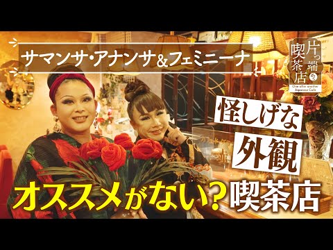 【サマンサ＆フェミニーナ】怪しげな外観…オススメがない？喫茶店【片っ端から喫茶店】