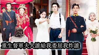 【完結】沈清棠一睜眼穿成民國亂世中的逃難女，她還強睡了權勢滔天的督軍段司於意外懷孕，本想悄悄帶球跑路卻不知那晚的男人夜夜夢裡都是她，得知她被人強娶，他強勢將人搶回帶回家，從此放心寵成命根！#短劇#甜寵