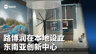 路博润在本地设立东南亚创新中心 并承诺未來五年持续扩大业务