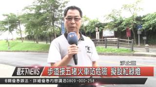 1041130觀天下新聞HD03 汐止區步道接五堵火車站危險 擬設紅綠燈