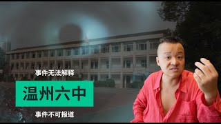 震惊全国的温州事件。真实灵异。官方报道灵异。鬼伤人。之前的报道为何全部消失？