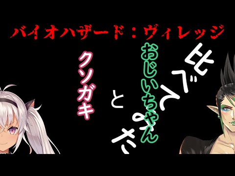 近所のクソガキとおじいちゃんのバイオハザード：ヴィレッジ徹底比較