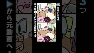 間違い探し🍑お部屋掃除 #shorts #spotthedifference