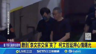 聽到"李文宗交保"笑了 柯文哲延押心情曝光 柯再遭羈押2月 週刊曝原因"社群施壓證人｜記者 游濤 高貫軒｜台灣要聞20250722｜三立iNEWS