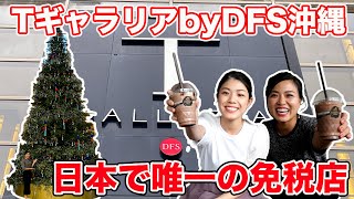 【Tギャラリア沖縄by DFS】日本で唯一の免税ショッピングが楽しめるストアをご紹介♫【沖縄ショッピング】