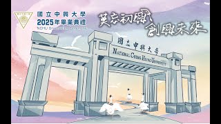 2025年畢業典禮