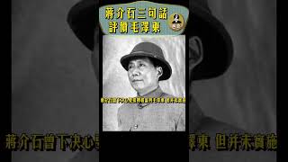 蒋介石评毛泽东的三句话： “阴阳怪气 绵里藏针” 、“不可小视”、“终不能跳出此掌一握之中”。