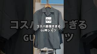 GUでコスパ最強すぎる神シャツ見つけたので紹介します！！✨着回しも載せてるので参考にしてもらえると嬉しいです😊#ファッション #プチプラ #コーデ #gu