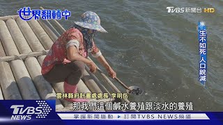 【世界翻轉中】氣候變遷+人口外移 沿海養殖業陷危機 如何續命?｜TVBS新聞