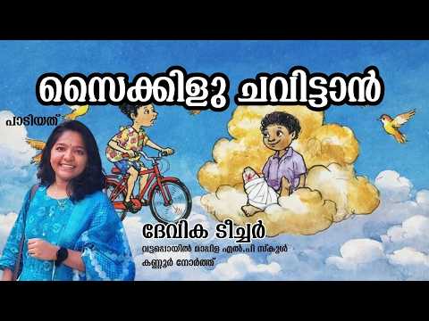സൈക്കിളു ചവിട്ടാൻ | MALAYALAM UNIT 1 I CYCLE CHAVITTAAN SONG I CLASS 4 I DEVIKA TEACHER