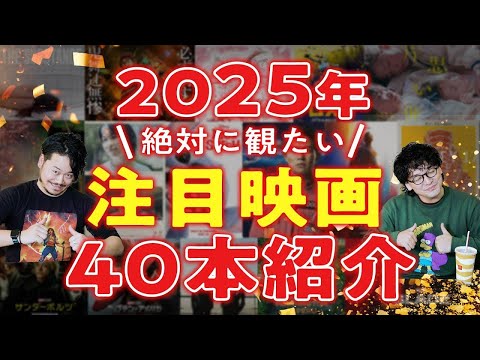 2025年版絶対観たい今年公開新作映画４０本紹介【おまけの夜】