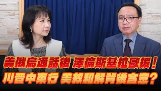 '25.05.20【財經起床號】李大中教授談「美俄烏通話後 普丁大開口停火備忘錄 澤倫斯基拉歐援！川普風光中東行 美敘和解背後含意？」