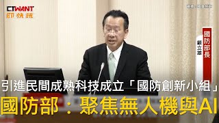 CTWANT 政治新聞 / 引進民間成熟科技成立「國防創新小組」　國防部：聚焦無人機與AI