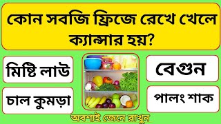 কোন সবজি ফ্রিজে রেখে খেলে ক্যান্সার হয়? | Bangla Gk/Sadharon Gyan/ Gk / quiz / সাধারণ জ্ঞান