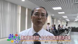 債務管理座談 中央肯定開源節流成果2