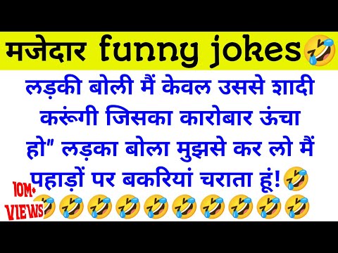 मजेदार जोक्स 🤣|Jokes Video|Funny Jokes Hindi|Ai Comedy Jokes|Ladki Wali Joke|#youtubevideo #AiComedy