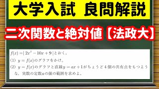 数学「大学入試良問集」【7−3 絶対値と解の個数】を宇宙一わかりやすく
