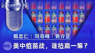 民主疫苗联盟能成功抗中吗？(戴忠仁 黄介正 刘奇峰）|亚洲很想聊