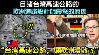 台灣高速公路讓歐洲潰敗了！目睹台灣高速公路的歐洲道路設計師震驚的原因
