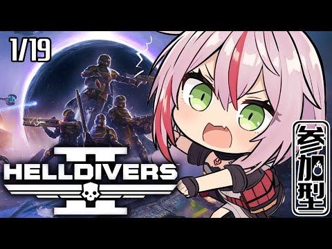 【HELLDIVERS2】全体命令がイルミネイトだ！　1/19【参加型／ヘルダイバーズ２／Steam版】