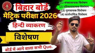 class 10th हिंदी व्याकरण (विशेषण )2026/10th class hindi objective questions 2026 bihar board