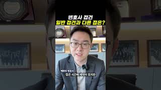 변호사 접견, 일반 접견과 다른 점은?｜검사출신변호사