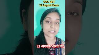 UGC NET  Exam 2024 #exam #ugcnetexam #nta #ugcnet #ugc #भारतबंद #ugcnet2024 #viralvideo #shorts