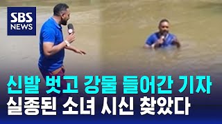 신발 벗고 강물 들어간 기자…실종된 소녀 시신 찾았다 / SBS / 오클릭