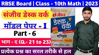10th Class Maths Desk Work solution | RBSE Maths sanjiv desk work solved | Model Paper-1 | Part-6