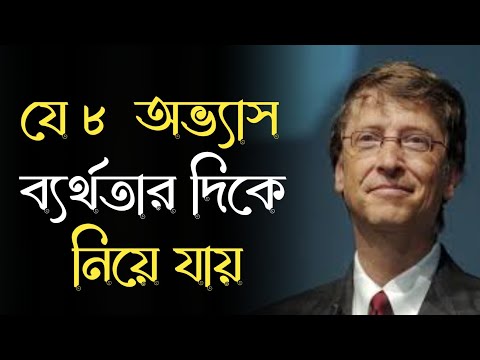 যে ৮ অভ্যাস ব্যর্থতার দিকে নিয়ে যায়| motivational speech in bangla| motivational story bangla