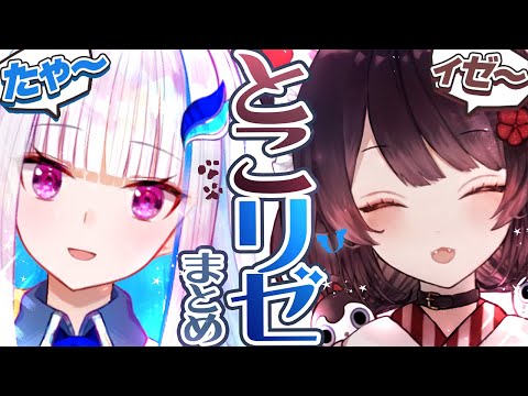 【てぇてぇ】とこリゼまとめ【戌亥とこ/リゼ・ヘルエスタ】