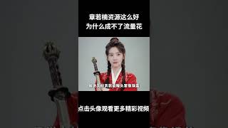 章若楠资源这么好，为什么成不了虞书欣赵露这种 “流量花”？#章若楠#难哄#白敬亭#虞书欣