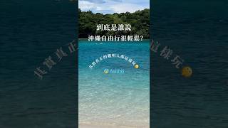 誰說沖繩自由行很輕鬆😵團團轉到崩潰！💡原來聰明人都這樣玩？#沖繩一日遊 #沖繩自由行 #旅遊不踩雷 #🏖️