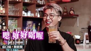 新手第一次去酒吧該怎麼點酒？| 綜口味開房間EP.557