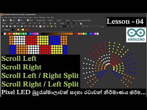Lesson 04 - Pixel LED බුදුරැස්මාලාවක් සදහා රටාවන් නිර්මාණය කිරීම/ Colour Wheel  / LED Matrix Studio