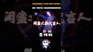 【氧氣天后跌落】范瑋琪《歌手》爆冷淘汰！盤點「爭議天后」那些殺進青春的經典神曲，哪首是你的最愛？ #范玮琪 #闺蜜之歌 #华语乐坛