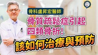 骨質疏鬆症引起4類骨折 如何預防與治療| 健康好方法 | 骨科盧昇宏醫師 #骨質疏鬆症 #髖關節骨折 #脊椎骨折 #肩膀骨折