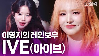 [Full Ver.] IVE on Youngji's Rainbow! 6 Live Performances in HQ 🎁 | KBS 250207