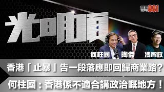 香港「止暴」告一段落應即回歸商業路？   何柱國：香港係不適合講政治嘅地方！