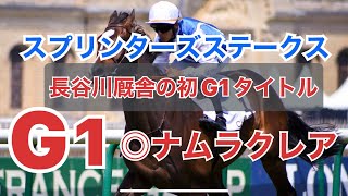 【スプリンターズステークス】 G1 ズバッと切り捨て8頭絞り　厩舎で予想  長谷川厩舎の初G１制覇なるか！？
