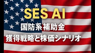 SESAI国防系補助金獲得戦略と株価シナリオ