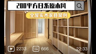 200方日系原木风大宅——满屋子的实木家具是什么感觉？200 square meters Japanese log style mansion——Solid wood furniture