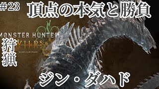 【モンハンワイルズ】#23 本気モードのジン・ダハドと戦ってきた。