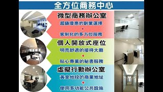 全方位商務中心 Office Tour｜一個有溫度的工作空間｜