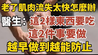 人老了肌肉流失快怎麼辦？醫生提醒：這2樣東西要吃，這2件事要做。越早做到越能防止！【中老年心語】#養老 #幸福#人生 #晚年幸福 #深夜#讀書 #養生 #佛 #為人處世#哲理